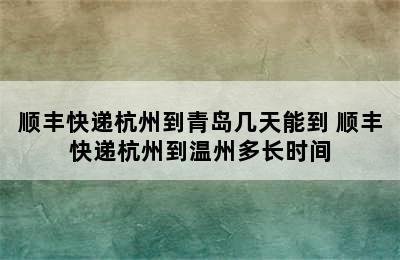 顺丰快递杭州到青岛几天能到 顺丰快递杭州到温州多长时间